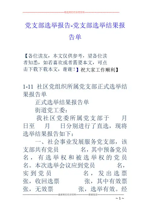 党支部选举报告-党支部选举结果报告单