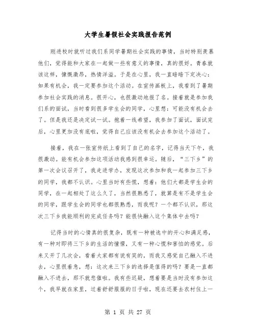 大学生暑假社会实践报告范例（八篇）