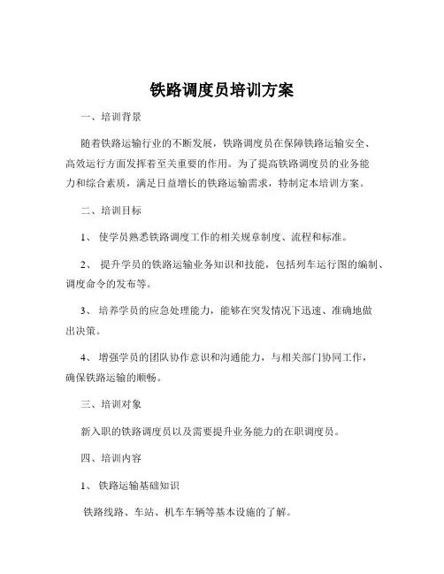 铁路调度员培训方案