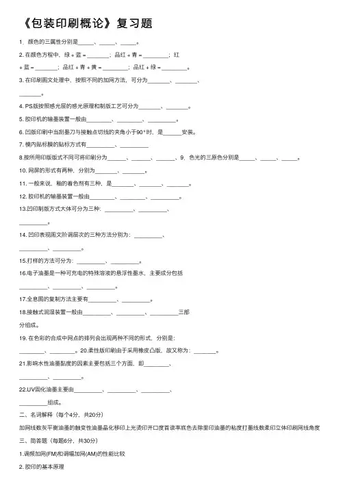 《包装印刷概论》复习题