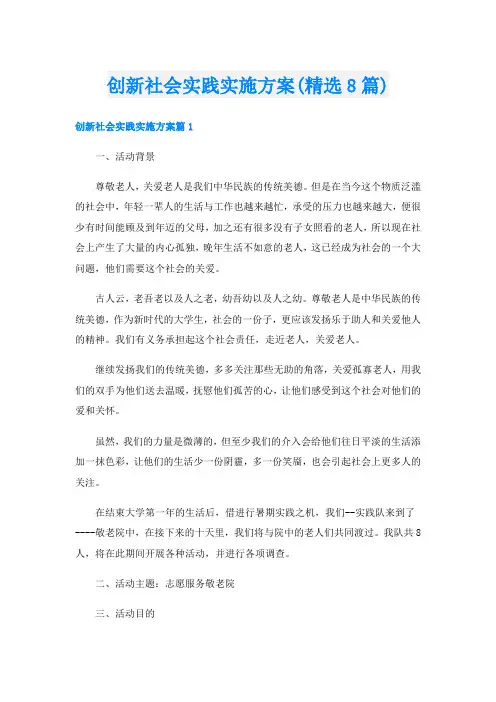 创新社会实践实施方案(精选8篇)
