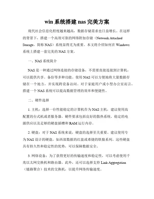win系统搭建nas完美方案
