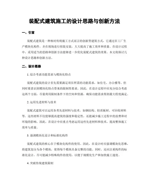 装配式建筑施工的设计思路与创新方法