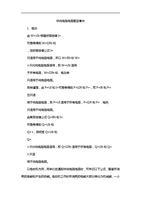 非纯电阻电路题目高中