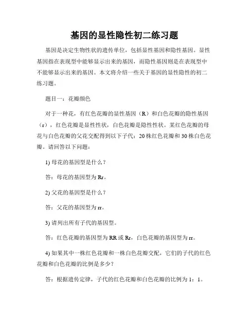基因的显性隐性初二练习题