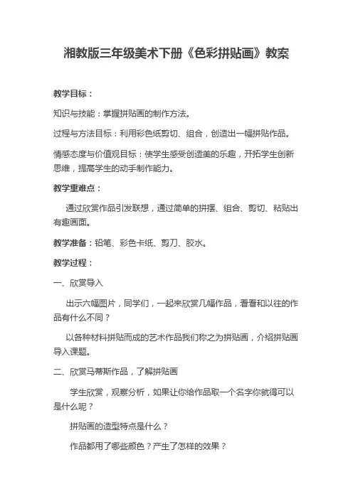 三年级美术下册教案-15. 色彩拼贴画6-湘美版