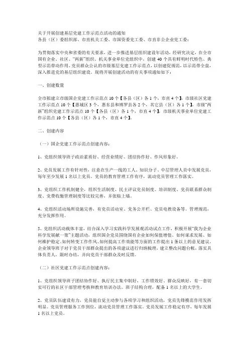 关于开展创建基层党建工作示范点活动的通知