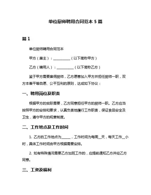 单位厨师聘用合同范本5篇
