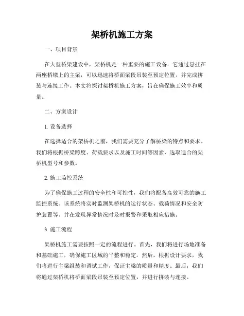 架桥机施工方案