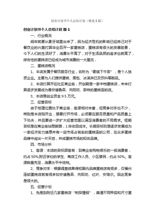 创业计划书个人总结计划（精选5篇）