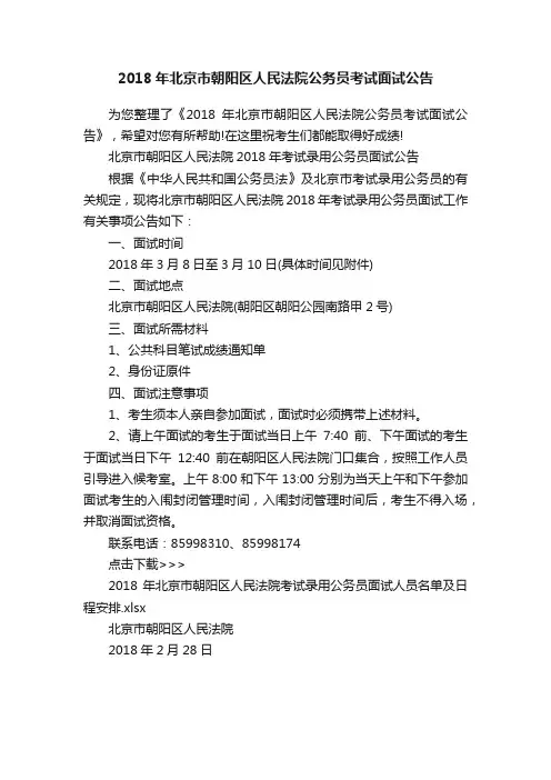 2018年北京市朝阳区人民法院公务员考试面试公告
