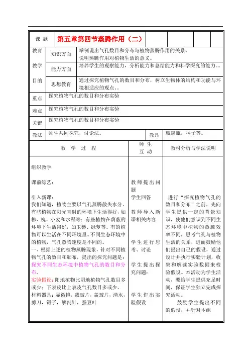 《蒸腾作用》word教案 (公开课获奖)2022年北师大版 (13)