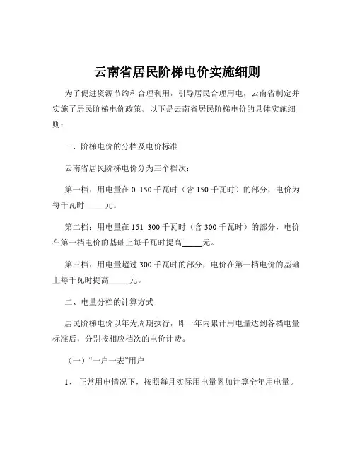 云南省居民阶梯电价实施细则