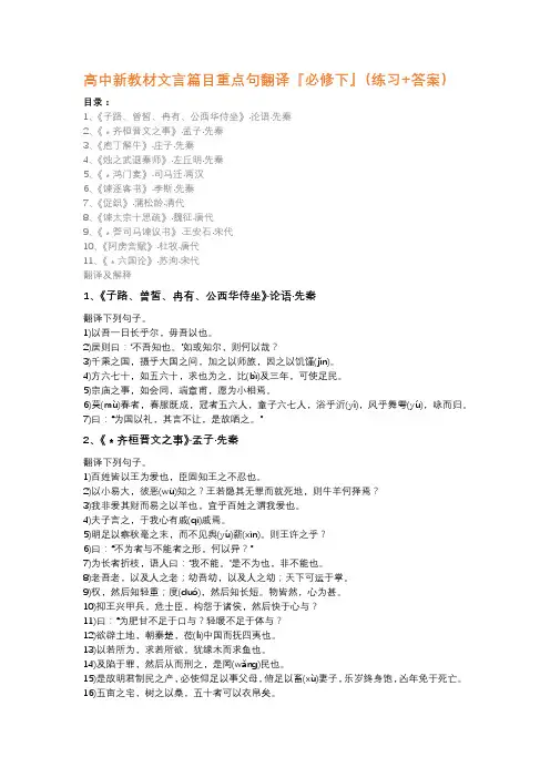 高中语文新教材文言篇目重点句翻译『必修下』(练习+答案)
