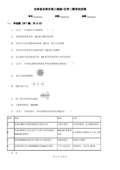 吉林省吉林市高三理综-化学二模考试试卷