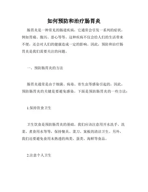 如何预防和治疗肠胃炎