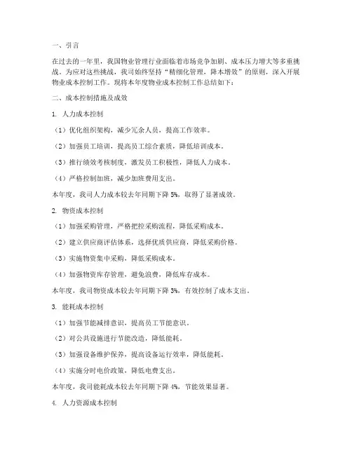 物业成本控制年度总结