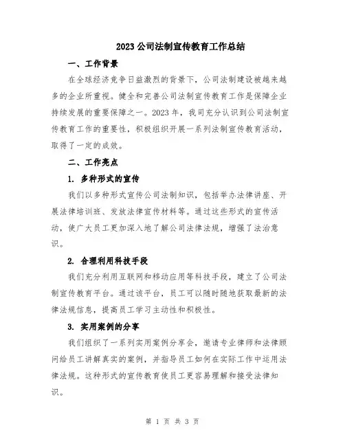 2023公司法制宣传教育工作总结