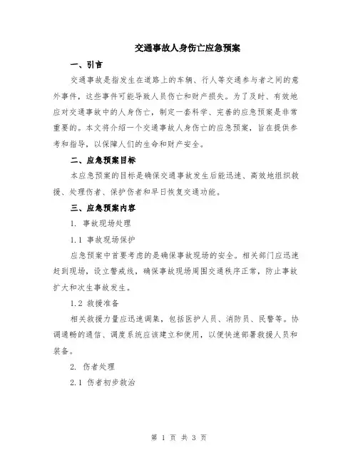 交通事故人身伤亡应急预案