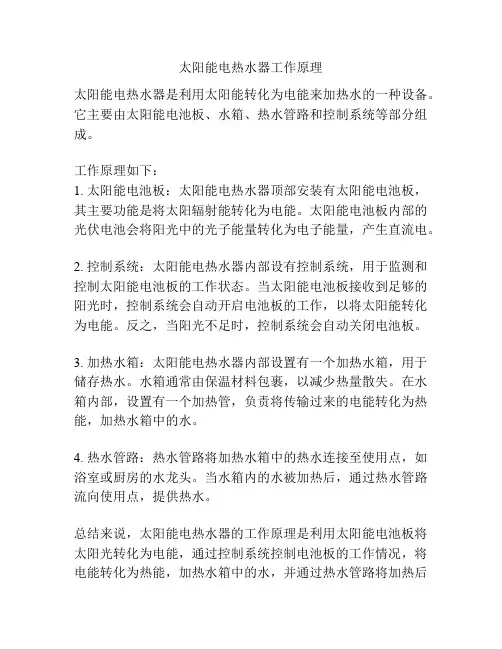 太阳能电热水器工作原理