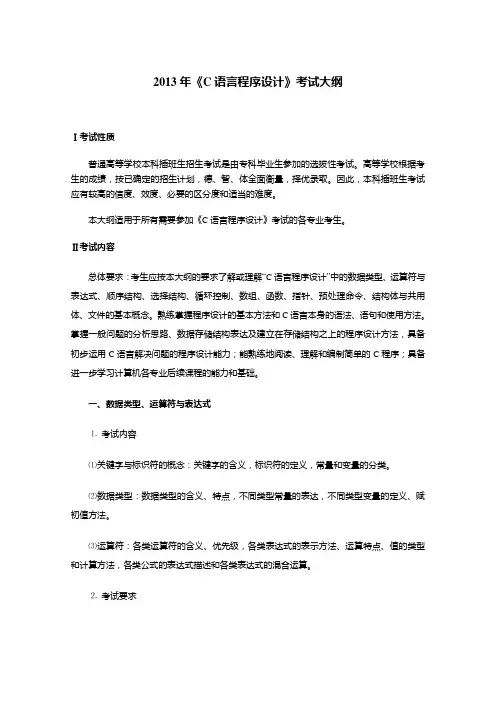 《C语言程序设计》专插本考试大纲