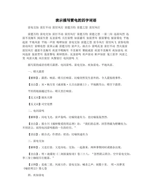 表示描写雷电的四字词语