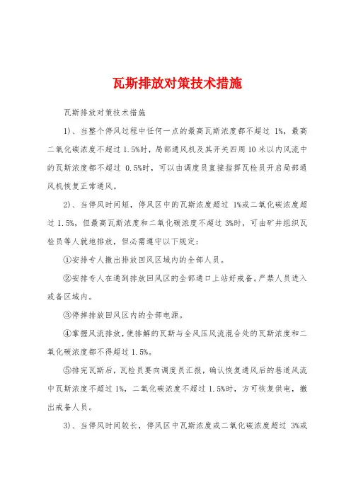 瓦斯排放对策技术措施