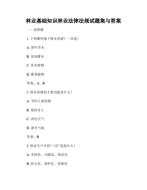 林业基础知识林业法律法规试题集与答案