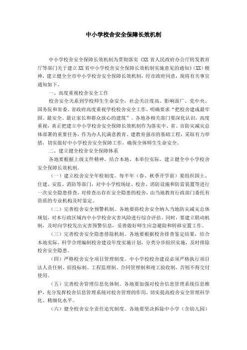 中小学校舍安全保障长效机制-精选模板