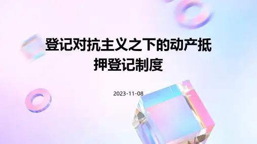 登记对抗主义之下的动产抵押登记制度