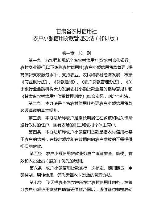 甘肃地区乡村地区信用社农户小额信用贷款管理办法