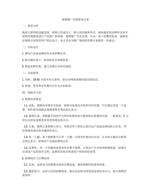 视频推广营销策划方案