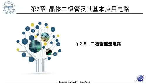 2.5-二极管整流电路-模拟电子线路(第2版)-杨凌-清华大学出版社
