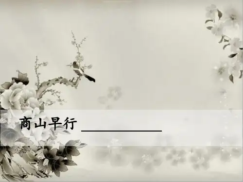 【部编人教版】初中语文九年级上册课外古诗词诵读《商山早行》课件
