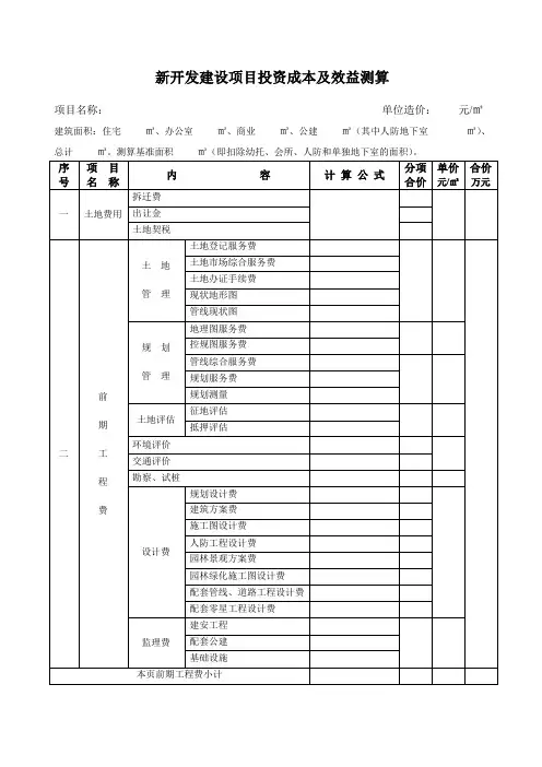 新开发建设项目投资成本及效益测算模板