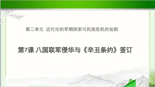 八国联军侵华与《辛丑条约》签订示范教学PPT课件【初中历史人教版八年级上册(统编)】