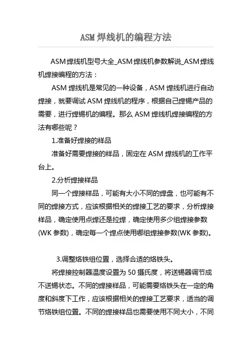 ASM焊线机的编程方法