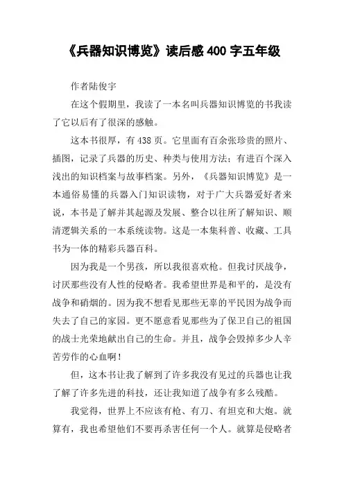 《兵器知识博览》读后感400字五年级