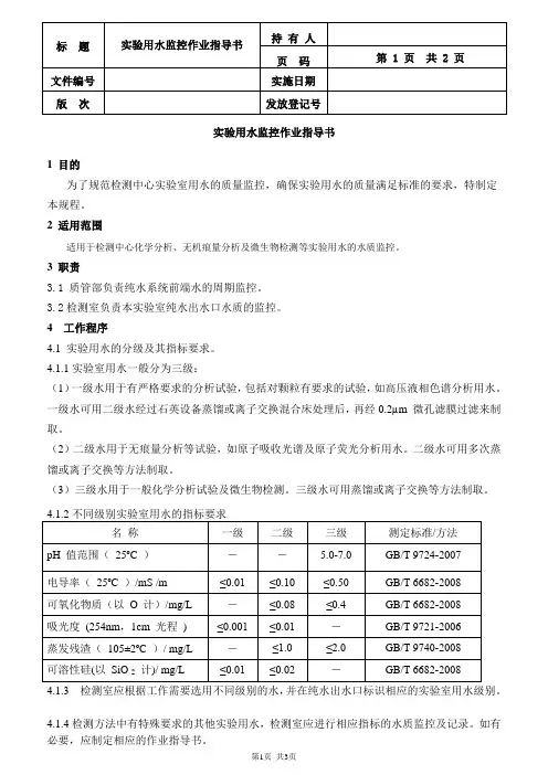 实验用水监控作业指导书