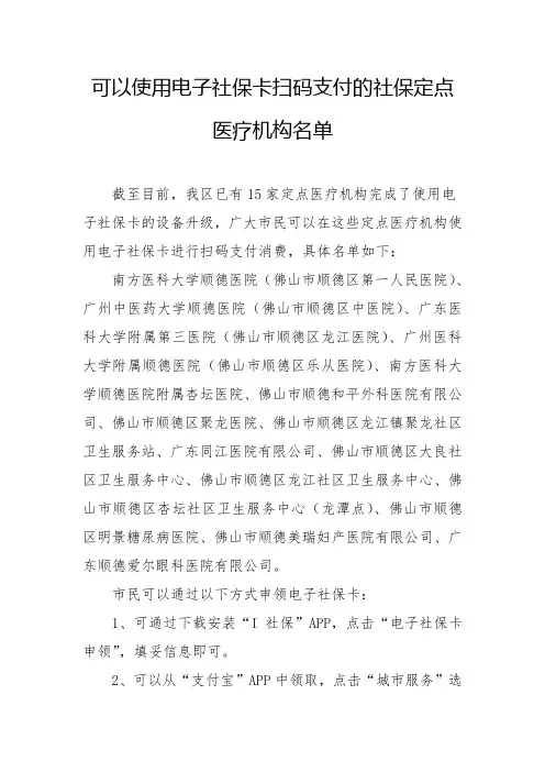 可以使用电子社保卡扫码支付的社保定点医疗机构名单