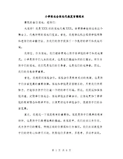小学家长会家长代表发言稿范本（三篇）