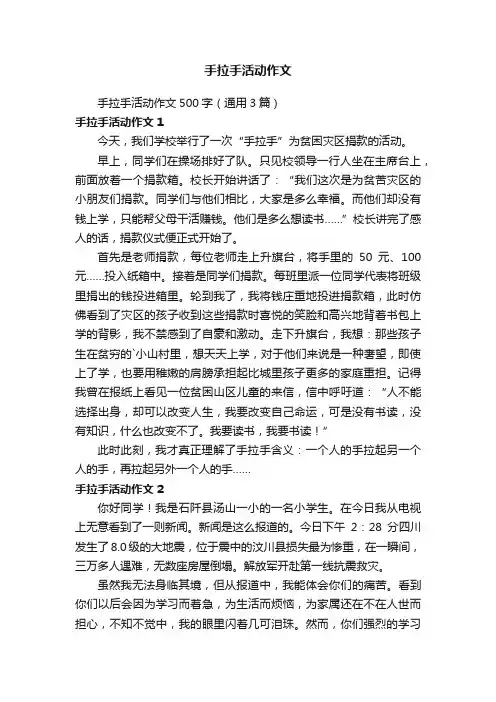 手拉手活动作文500字（通用3篇）