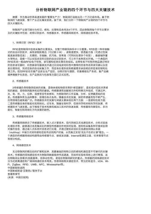 分析物联网产业链的四个环节与四大关键技术