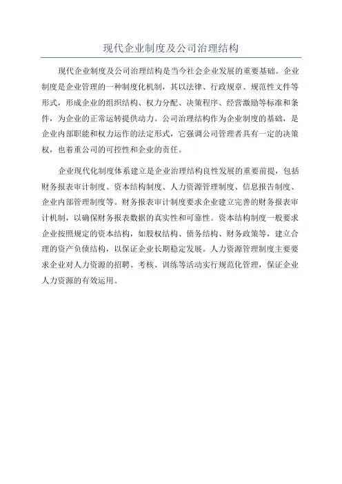 现代企业制度及公司治理结构