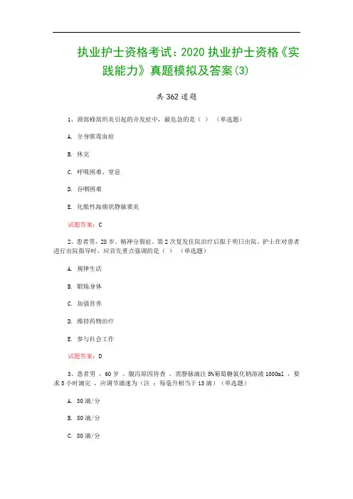 执业护士资格考试：2020执业护士资格《实践能力》真题模拟及答案(3)