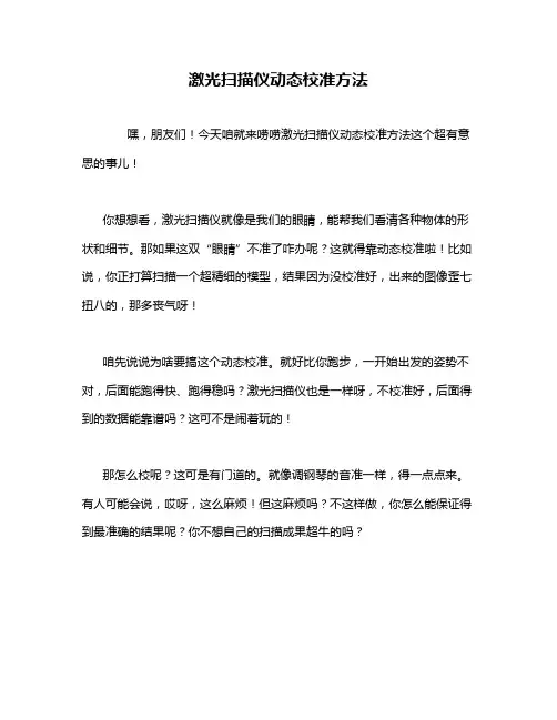 激光扫描仪动态校准方法