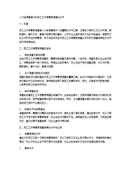 人力资源管理中的员工工作满意度调查与分析