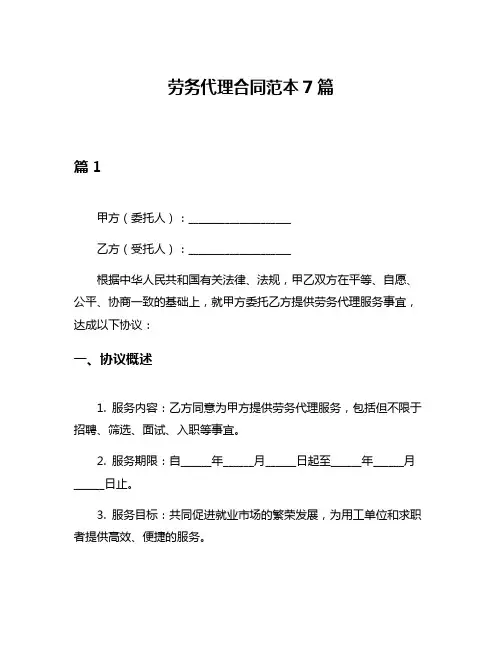 劳务代理合同范本7篇