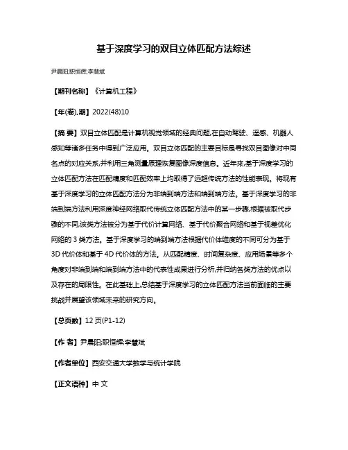 基于深度学习的双目立体匹配方法综述