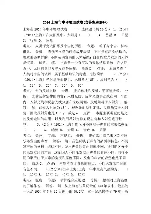 2014上海市中考物理试卷(含答案和解释)